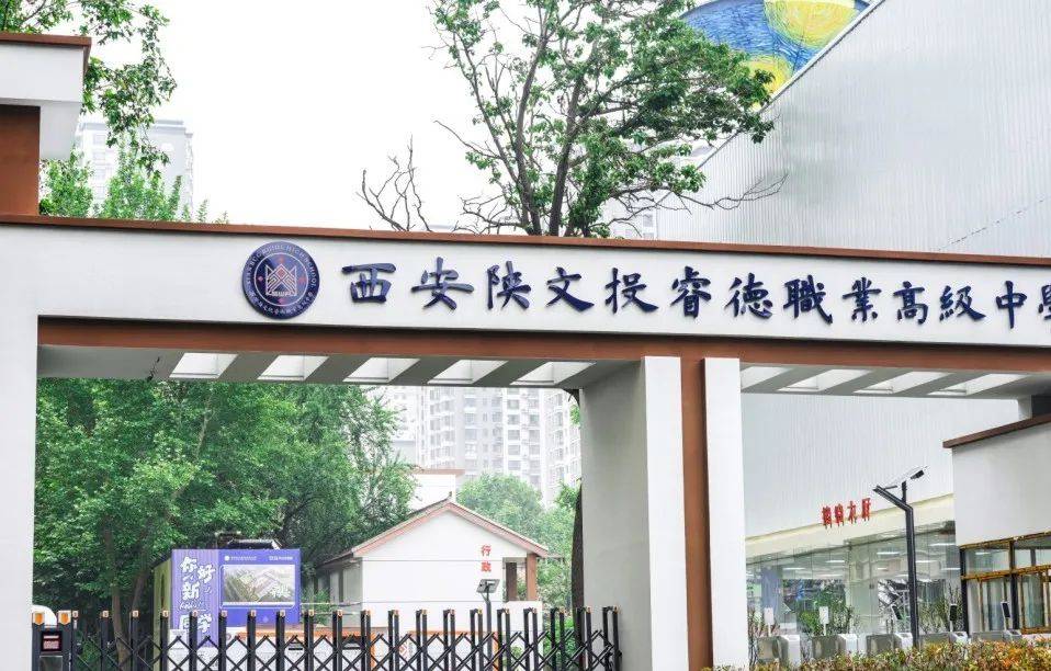 2025年西安陕文投睿德职业高中招生简章 图片.png