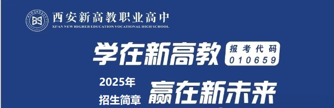 西安新高教职业高中2025年招生简章! 图片.png