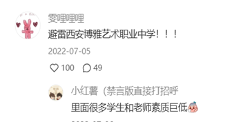 避雷西安某某艺术职业高中 图片.png