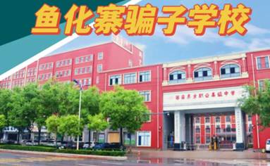 不要去!西安xx职业高中 图片.png