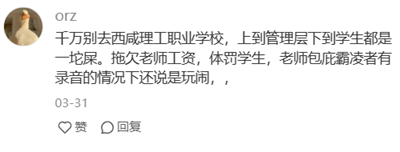 西安某某理工职业高中避雷 图片.png