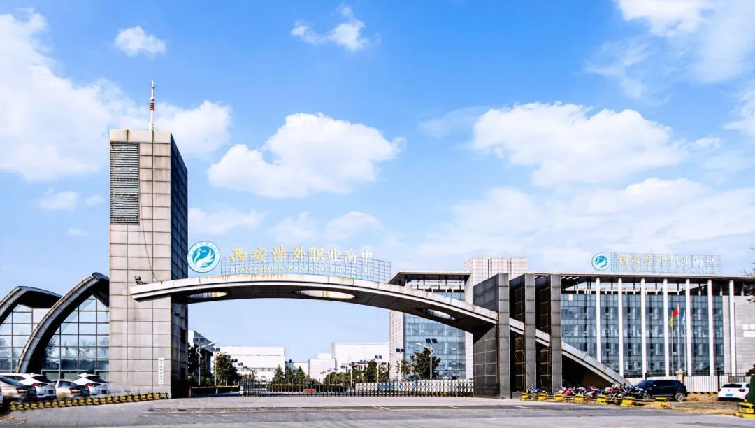 2025年西安涉外职业高中招生简章 2025年西安涉外职业高中招生简章