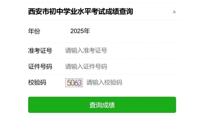 西安市教育局官网中考成绩查询入口