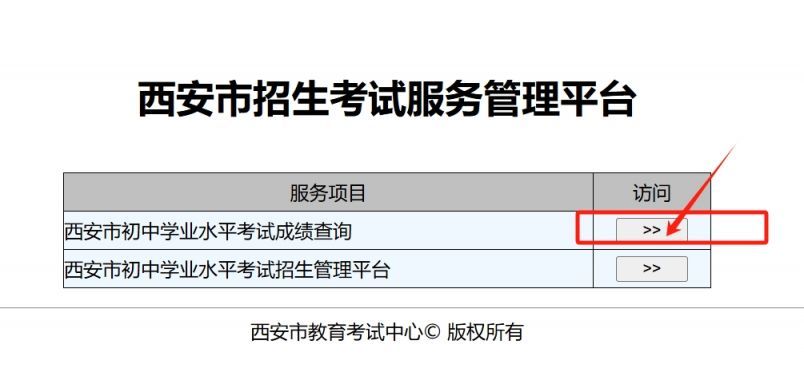 西安市教育局官网中考成绩查询入口