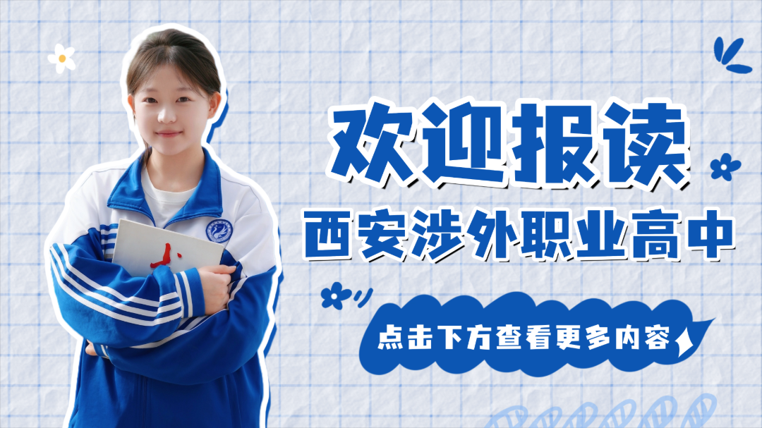 择校必看！西安涉外职业高中【综合高中班】深度揭秘，这所宝藏学校藏不住了！