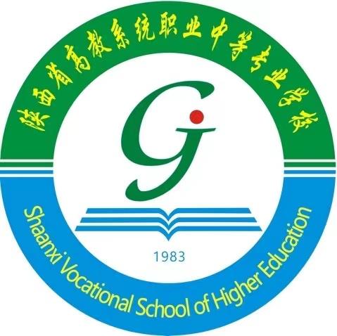 陕西省高教系统职业中等专业学校