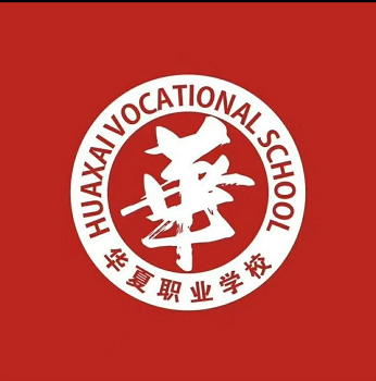 西安育华职业高中