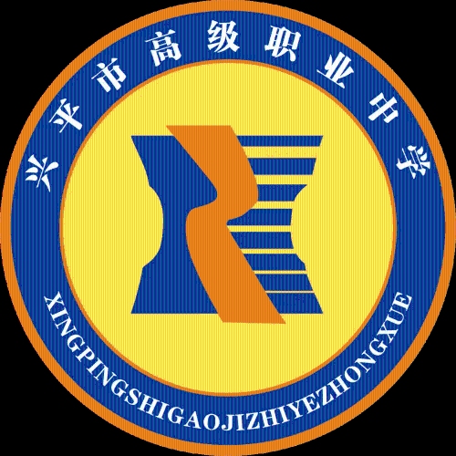 兴平市高级职业中学