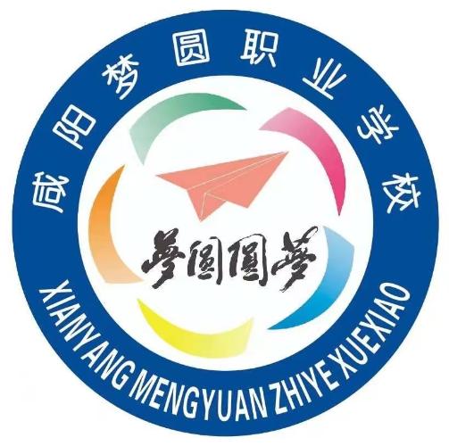 咸阳梦圆职业学校