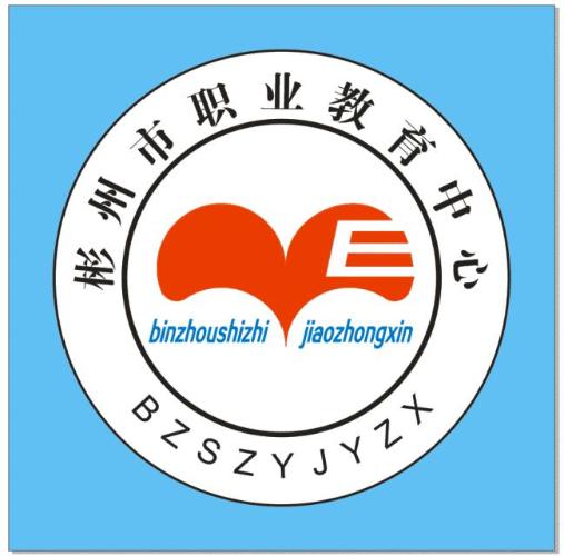 彬州市职业教育中心