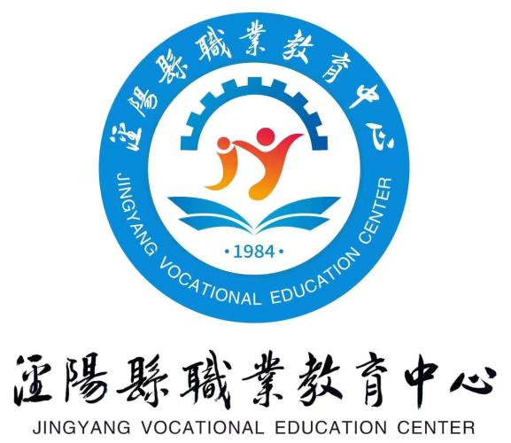 泾阳县职业教育中心