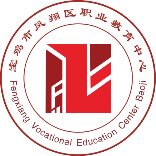 凤翔区职业教育中心