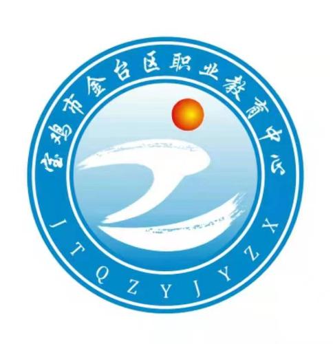 宝鸡市金台区职业教育中心