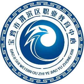 宝鸡市渭滨区职业教育中心