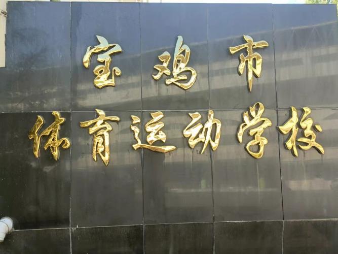 宝鸡市体育运动学校