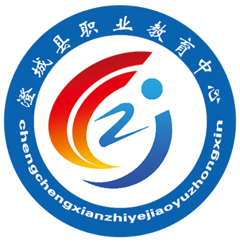 澄城县职业教育中心