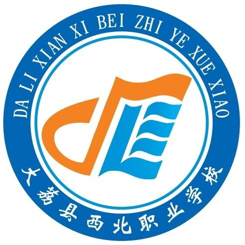 大荔县西北职业学校