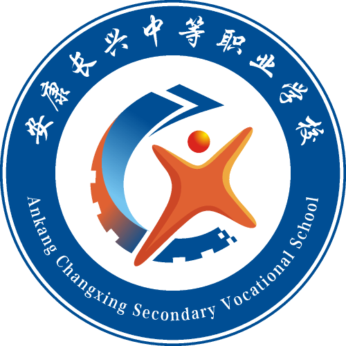 安康长兴中等职业学校