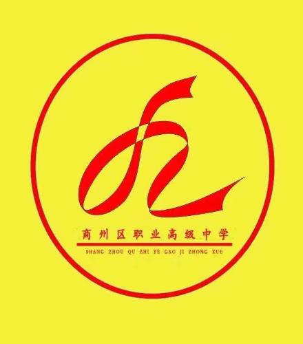 商州区职业高级中学