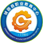 城固县职业教育中心