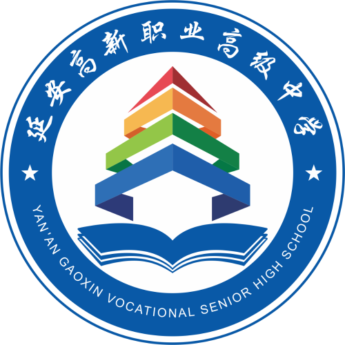 延安高新职业高级中学