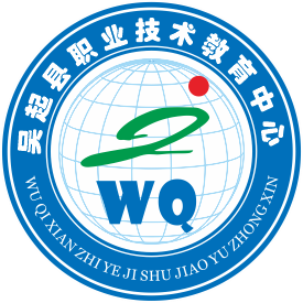 吴起县职业技术教育中心