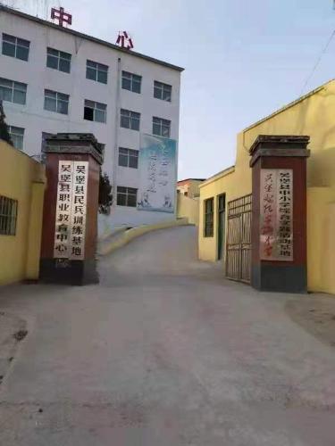 吴堡县职业教育中心