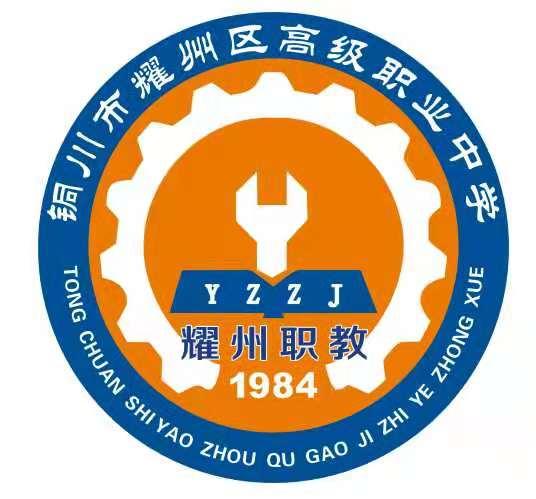 铜川市耀州区高级职业中学