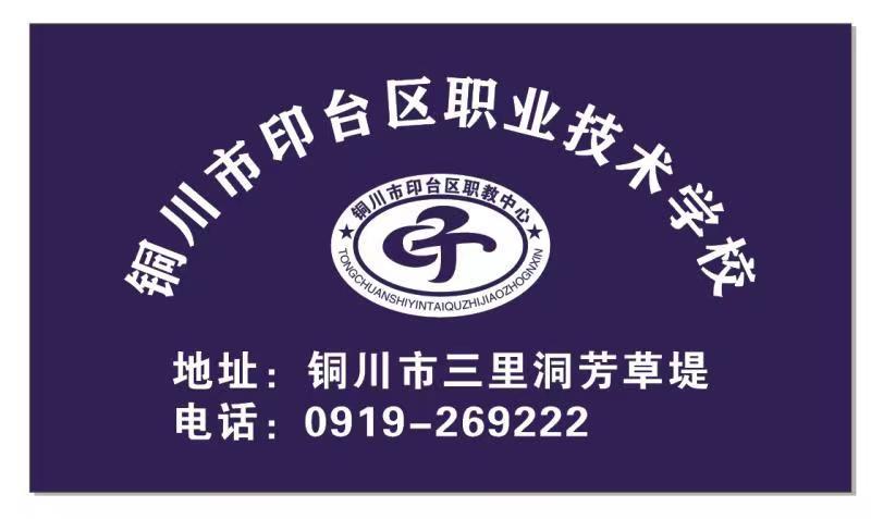 铜川市印台区职业技术学校