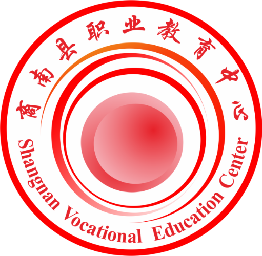 商南县职业技术教育中心