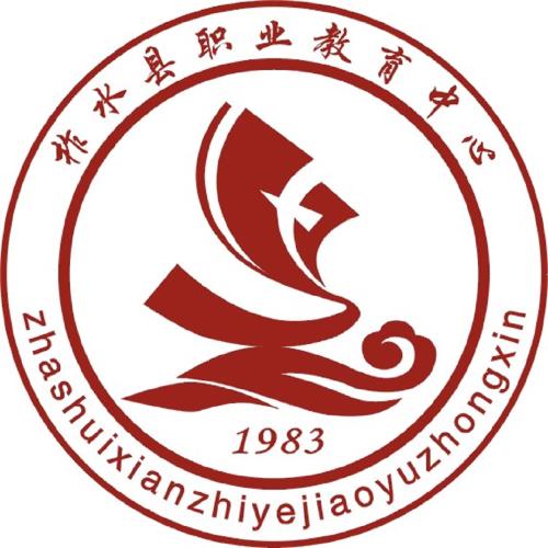 柞水县职业中等专业学校