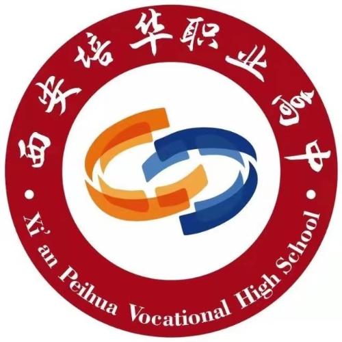 西安培华职业高中
