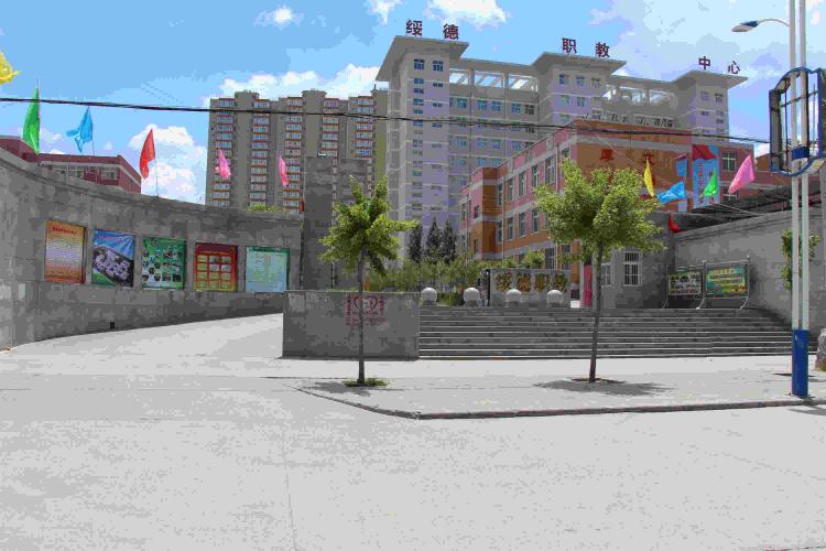 绥德县职业技术教育中心