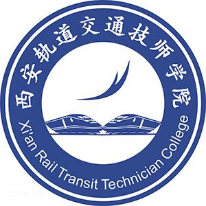 西安轨道交通技工学校