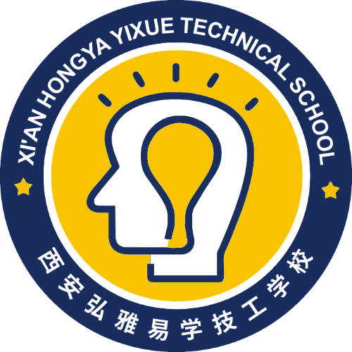 西安弘雅易学技工学校有限公司