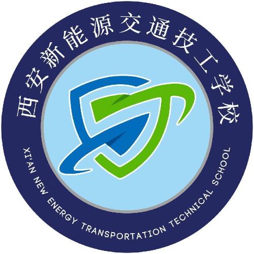 西安新能源交通技工学校