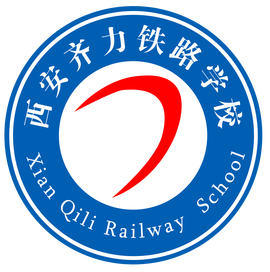 西安齐力铁路技工学校