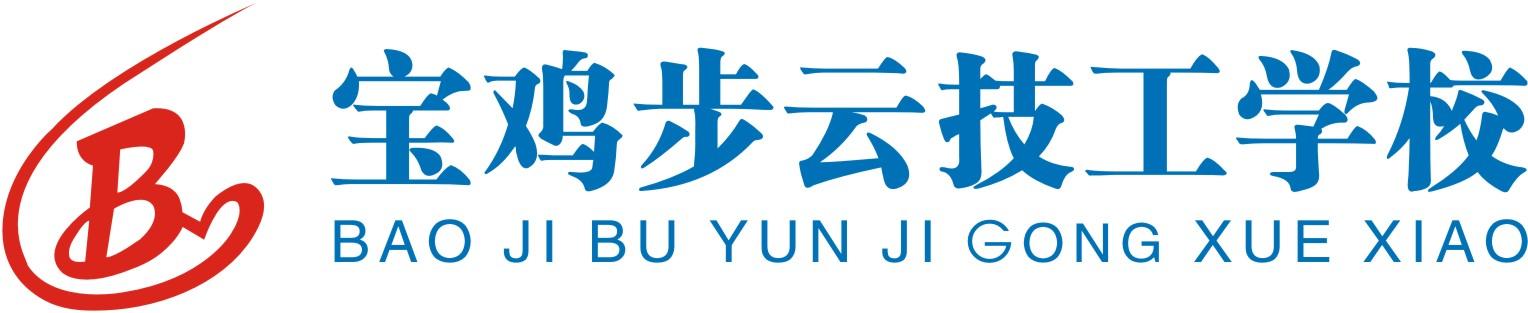 宝鸡步云技工学校