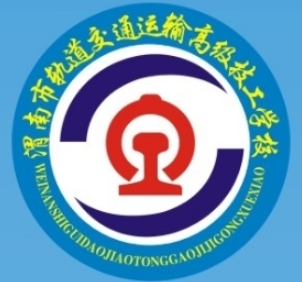 渭南市轨道交通运输高级技工学校