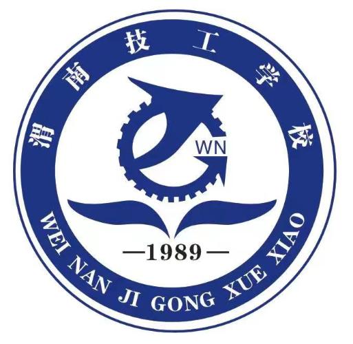 渭南技工学校
