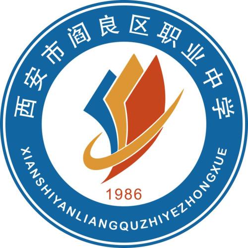 西安市阎良区职教中心