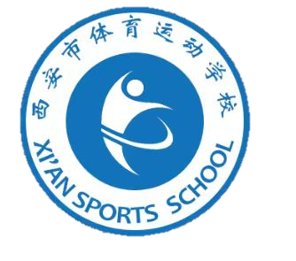 西安市体育运动学校