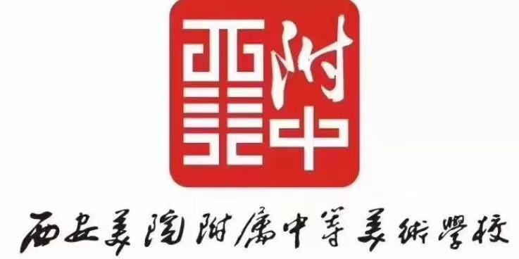 西安美术学院附属中等美术学校
