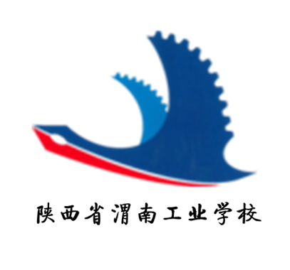 陕西省渭南工业学校