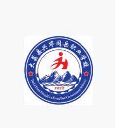 大荔县兴华同岳中等职业学校