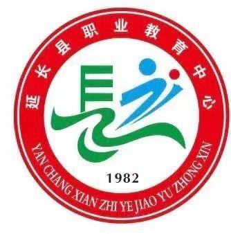 延长县职业教育中心