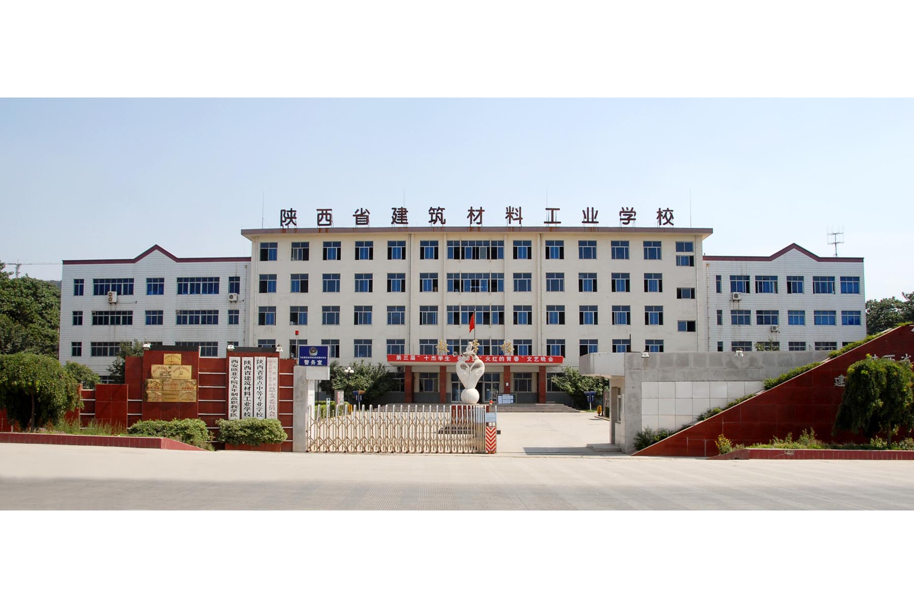 点击放大图片 陕西省建筑材料工业学校