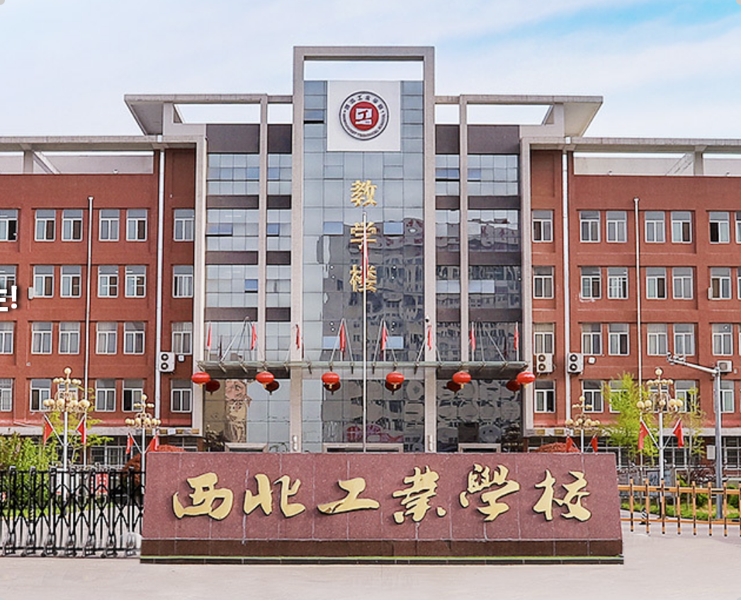 点击放大图片 西北工业学校