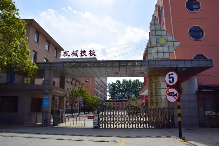 陕西省机械高级技工学校