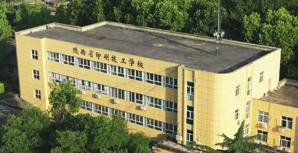 陕西省印刷技工学校